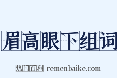眉高眼下组词是什么意思的图片